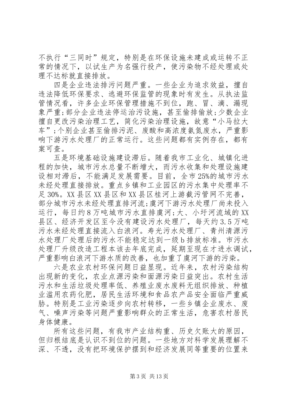 书记在环境保护会上发言_第3页
