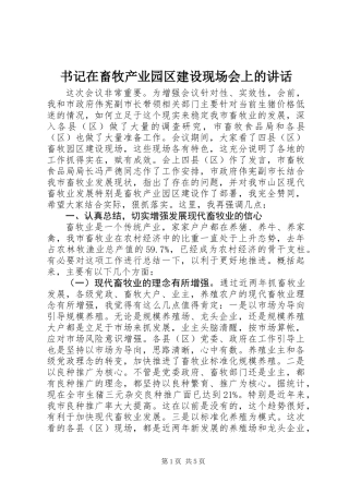 书记在畜牧产业园区建设现场会上的讲话