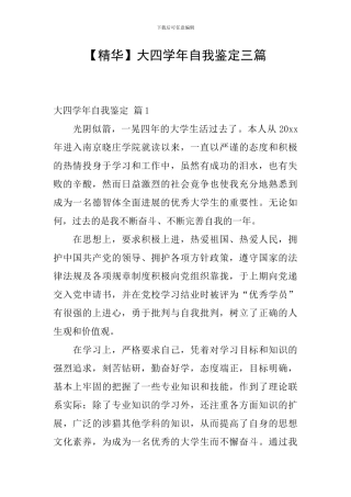 大四学年自我鉴定三篇