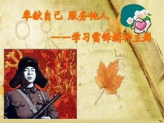 学习雷锋班会课件