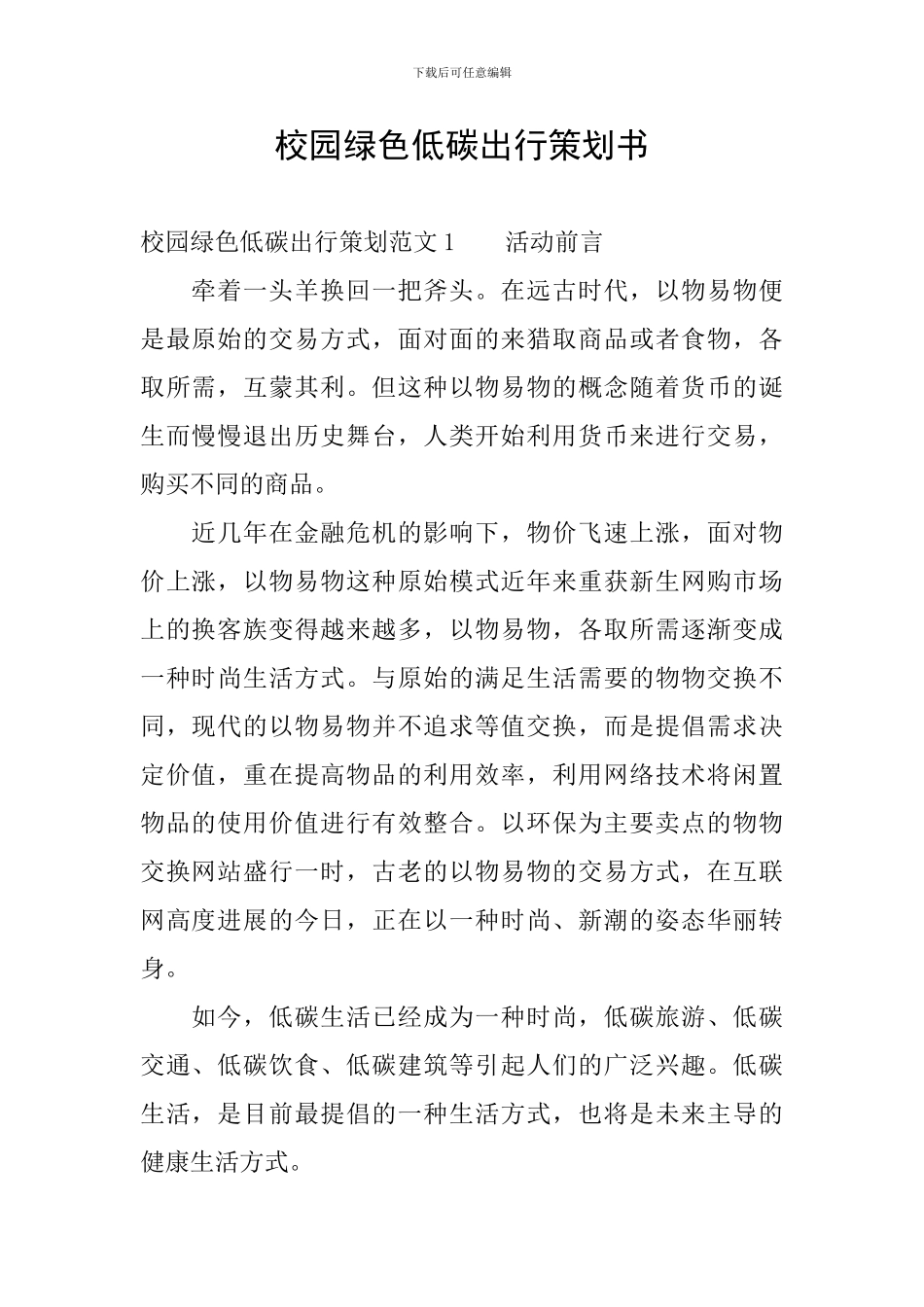 校园绿色低碳出行策划书_第1页