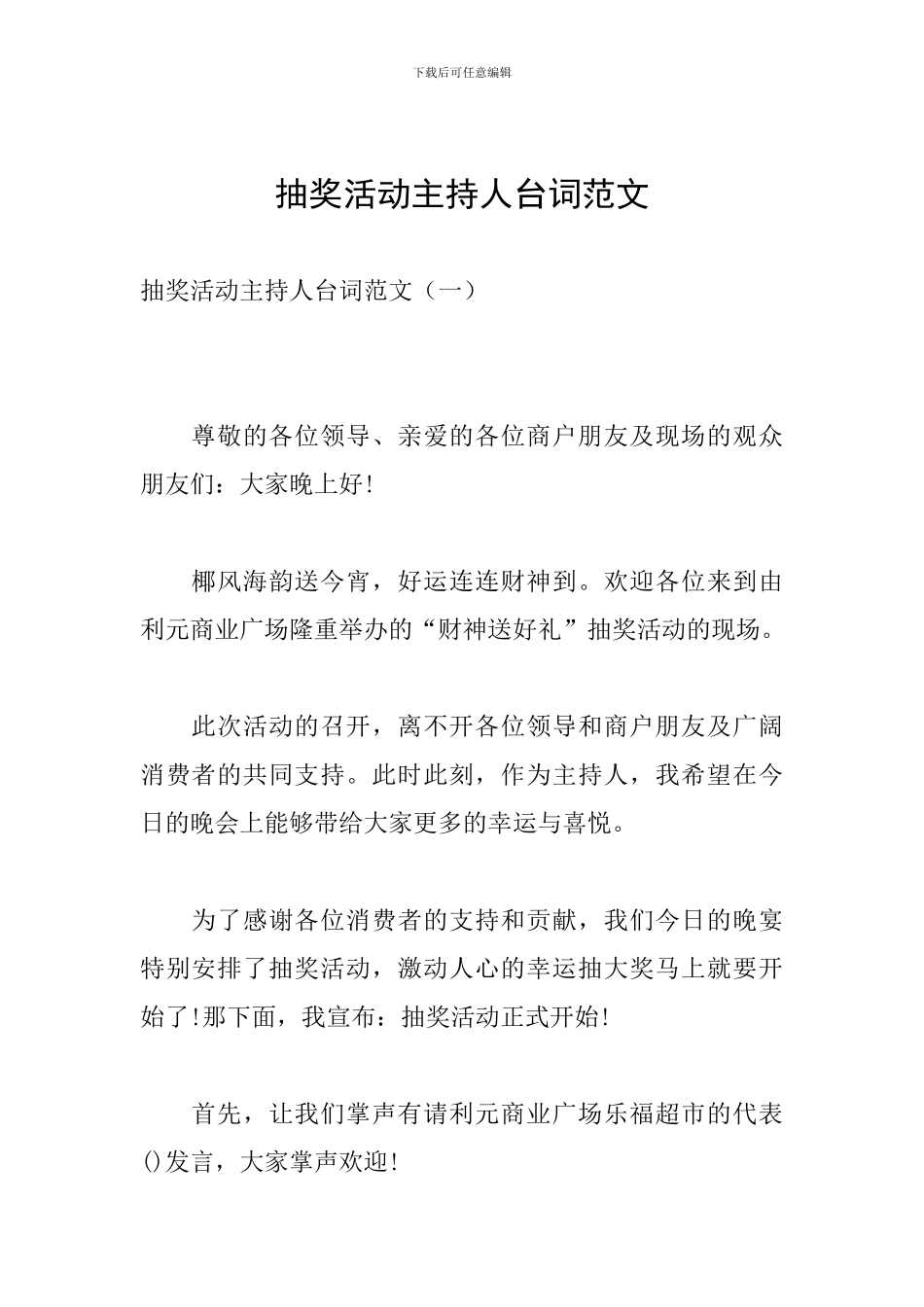 抽奖活动主持人台词范文_第1页