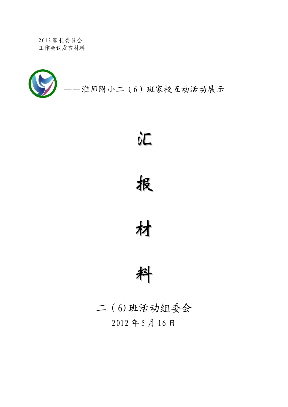 活动汇报（定稿）_第1页