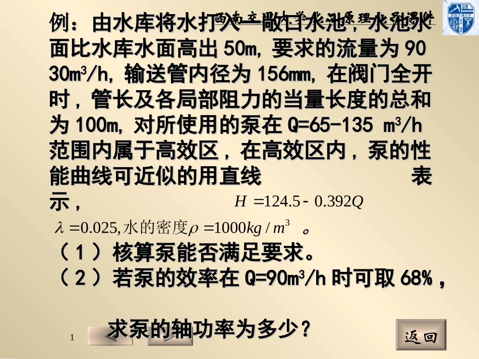 第二章l流体输送机械习题_第1页