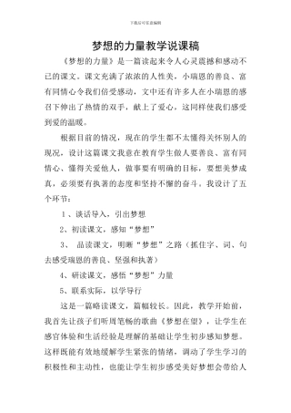 梦想的力量教学说课稿