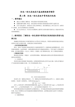 第二章-机电一体化系统中常用执行机构