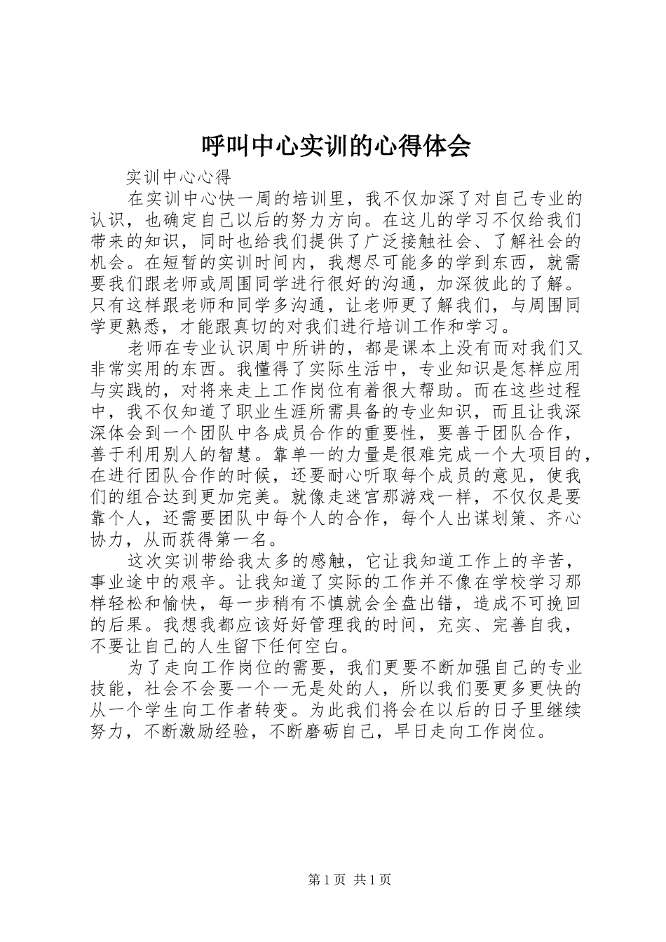 呼叫中心实训的心得体会 _第1页