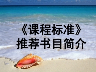 《课程标准》推荐书目简介