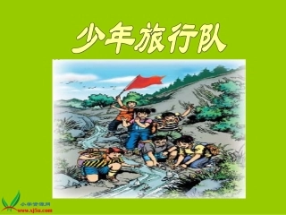 北师大版五年级语文下册《少年旅行队2》PPT课件