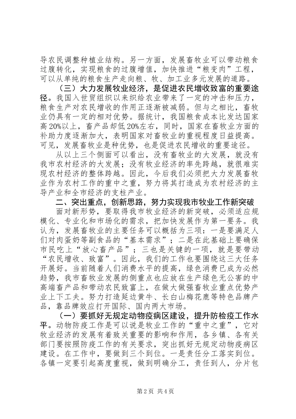书记在牧业经济安排和部署会讲话_第2页