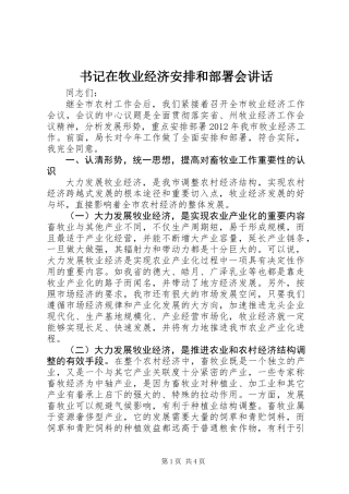 书记在牧业经济安排和部署会讲话