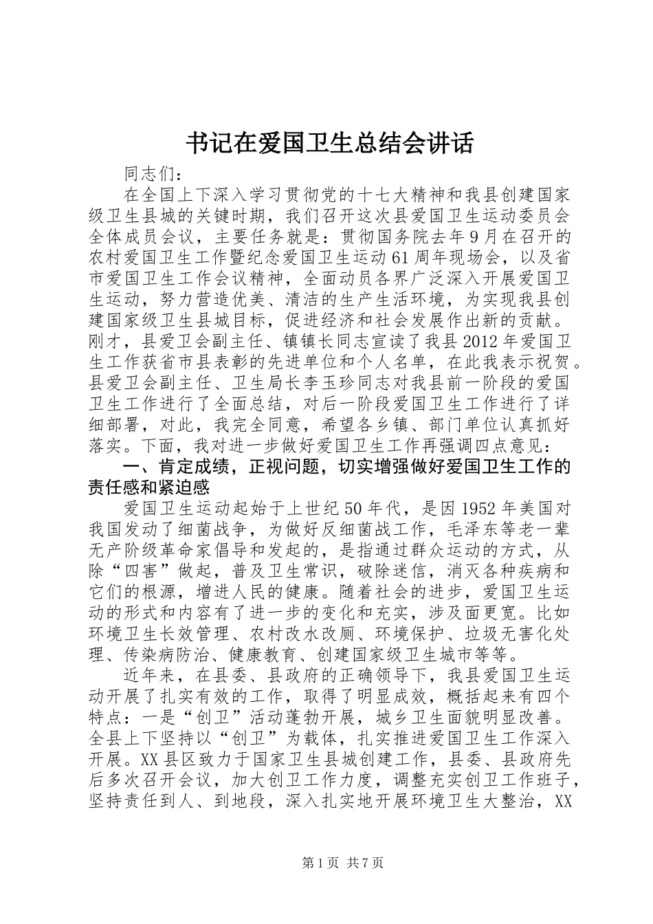 书记在爱国卫生总结会讲话_第1页