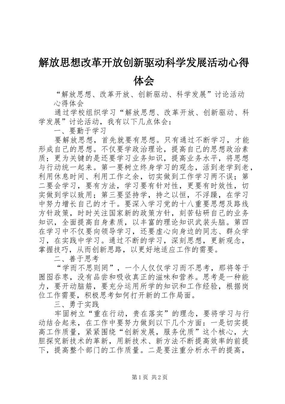 解放思想改革开放创新驱动科学发展活动心得体会 _第1页