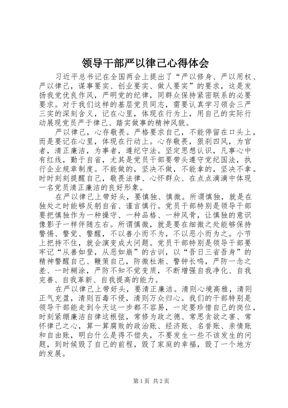 领导干部严以律己心得体会 _第1页