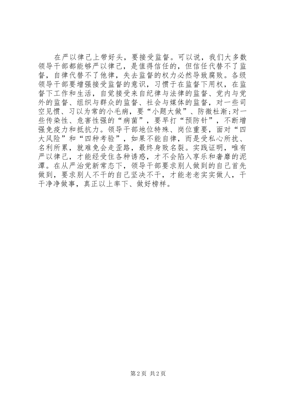 领导干部严以律己心得体会 _第2页