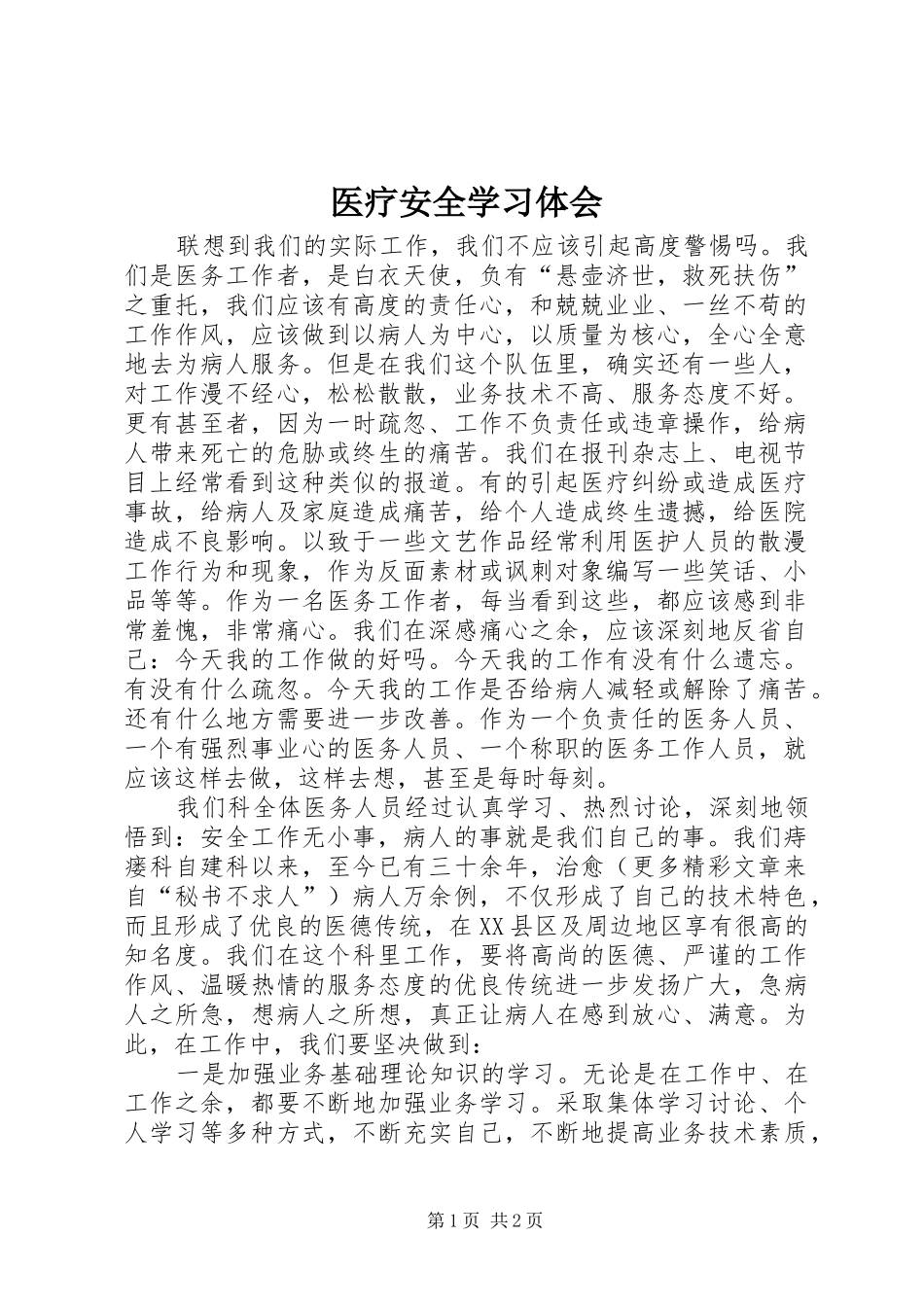 医疗安全学习体会 _第1页