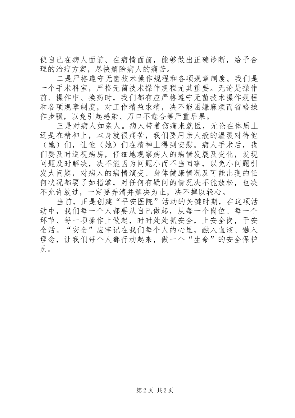 医疗安全学习体会 _第2页