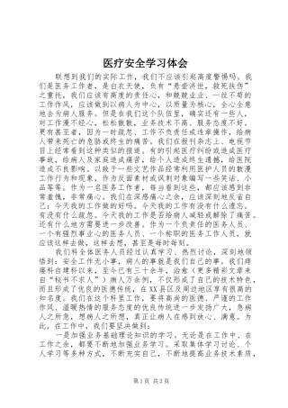 医疗安全学习体会 