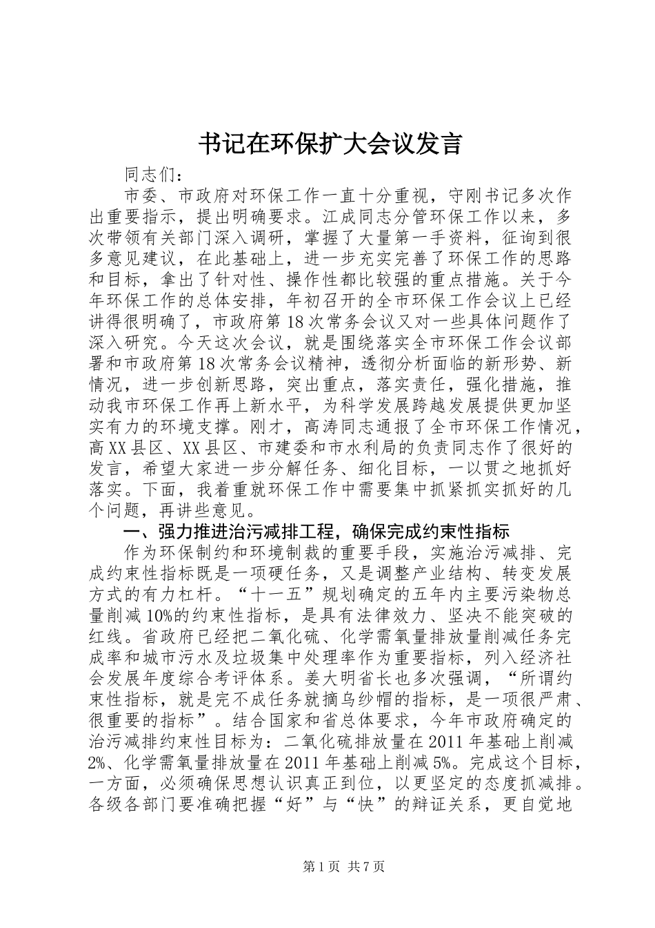 书记在环保扩大会议发言_第1页