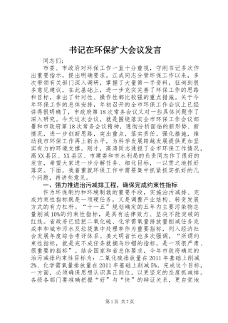 书记在环保扩大会议发言