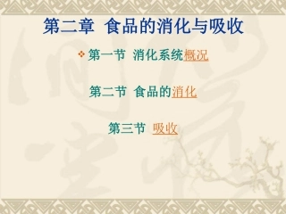 第二章 食品的消化与吸收