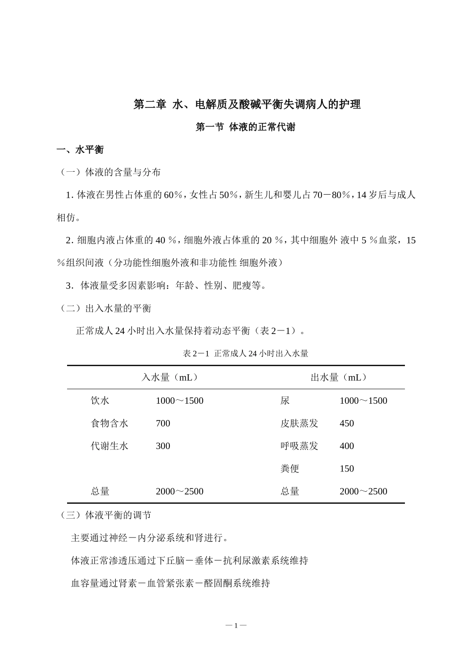 第二章-2  脱水病人的护理_第1页