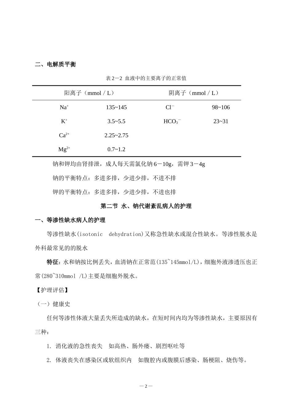 第二章-2  脱水病人的护理_第2页