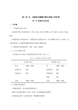 第二章-2  脱水病人的护理