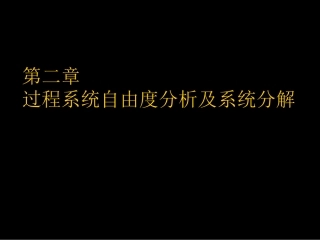 第二章(1)  自由度分析及系统分解