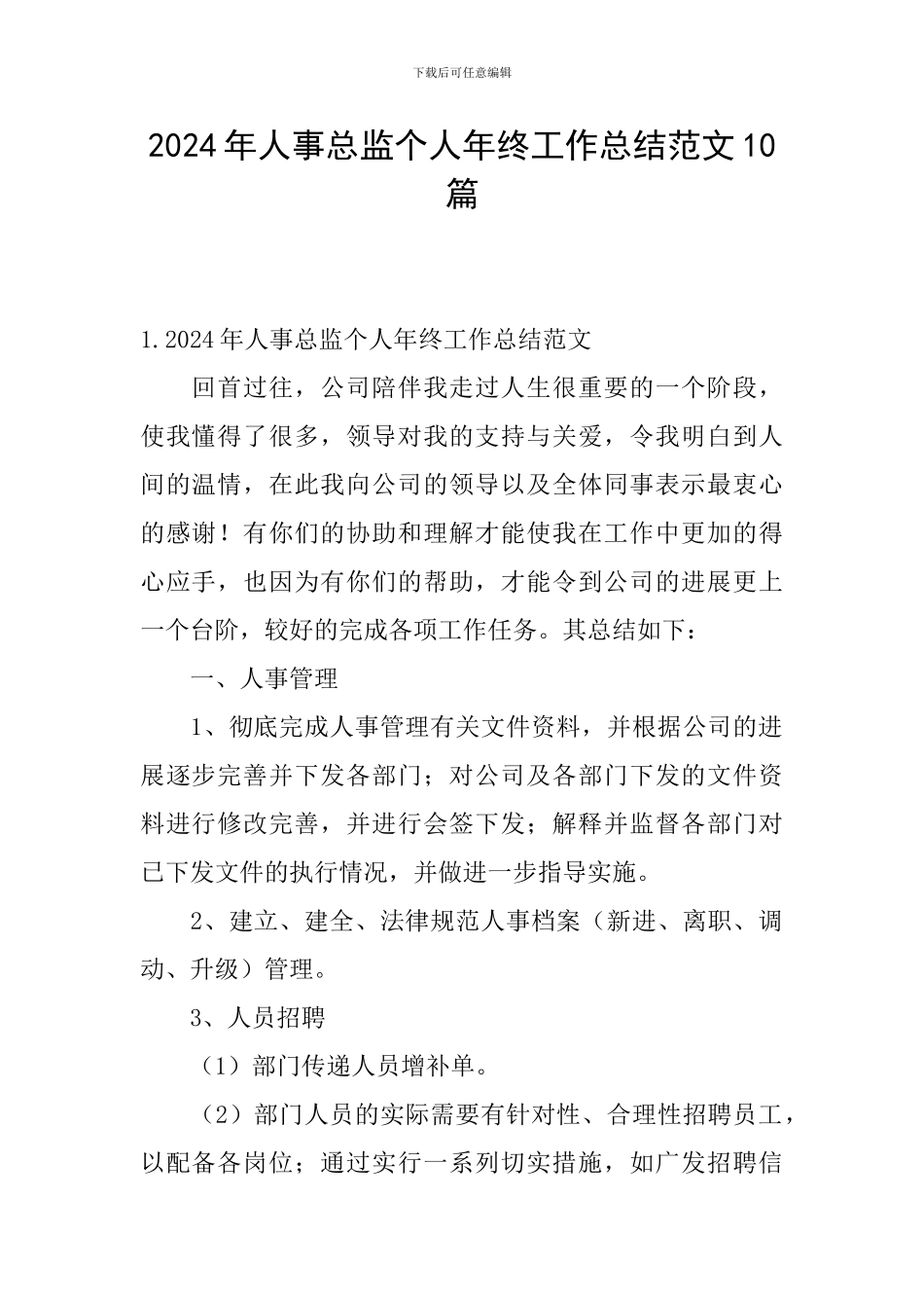 2024年人事总监个人年终工作总结范文10篇_第1页