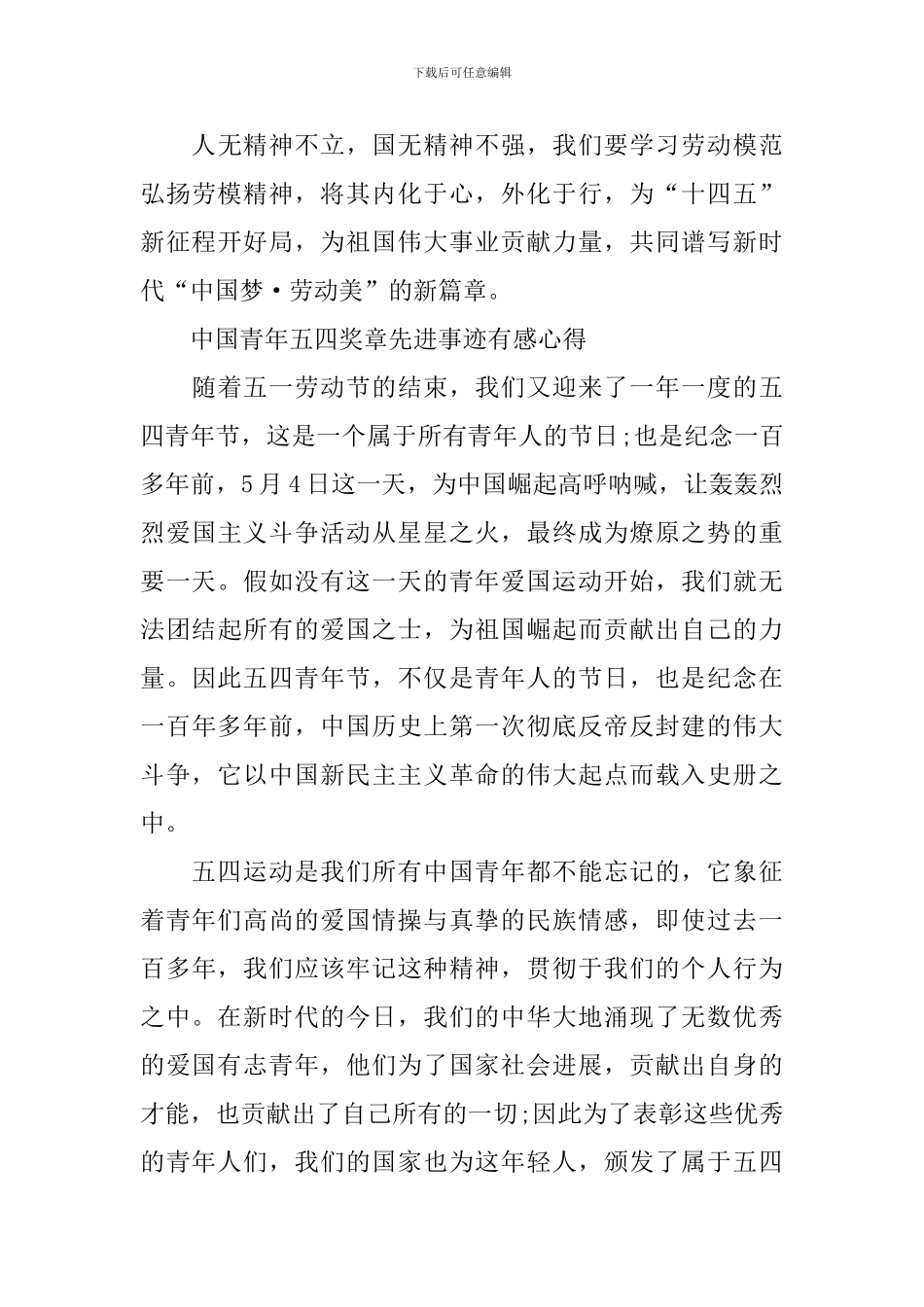 中国青年五四奖章先进事迹有感心得2024_第3页