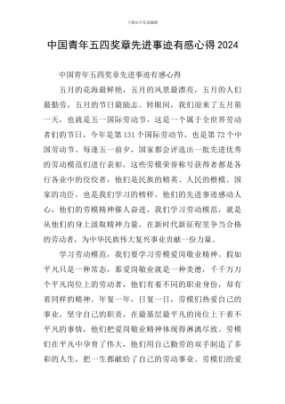 中国青年五四奖章先进事迹有感心得2024