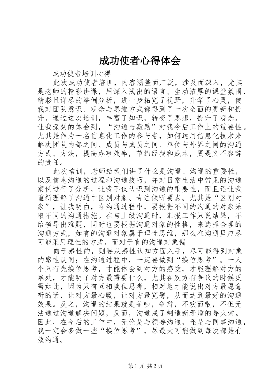 成功使者心得体会 _第1页