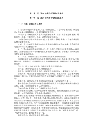 第二章 门(急)诊病历书写要求及格式