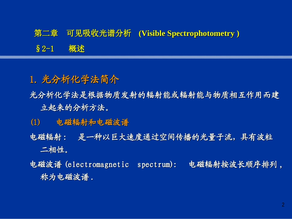 第二章.可见吸收光谱分析_第2页
