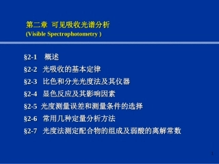 第二章.可见吸收光谱分析