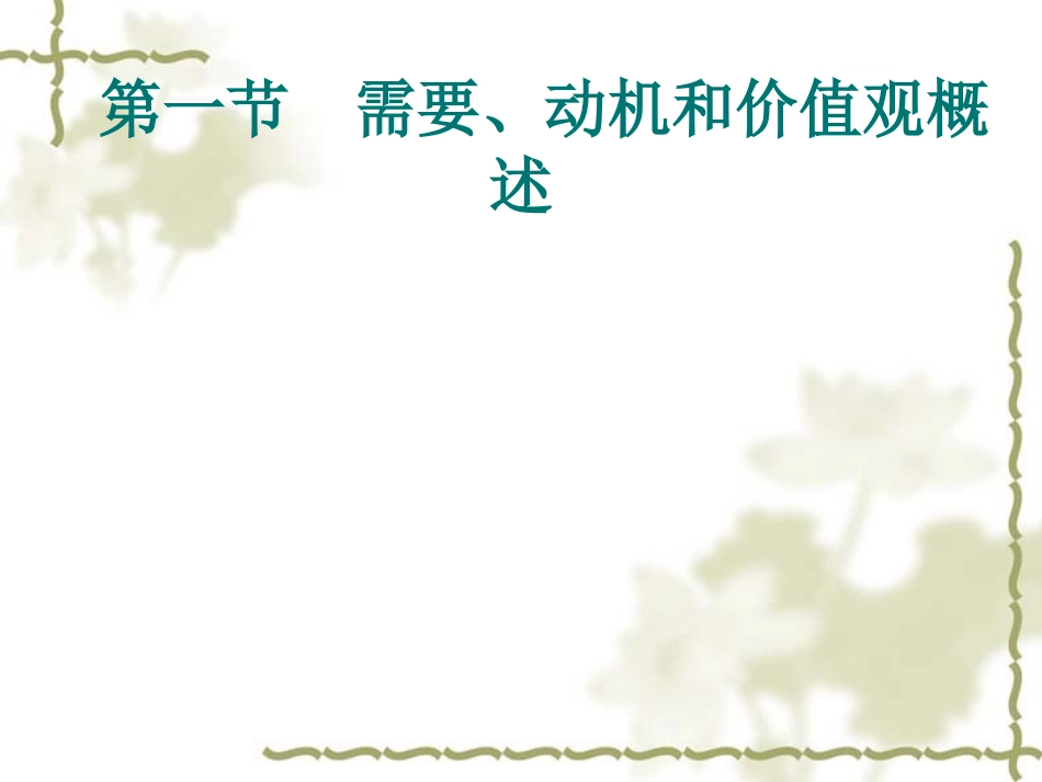 第二章 需要 动机 价值观_第2页