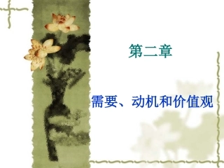 第二章 需要 动机 价值观