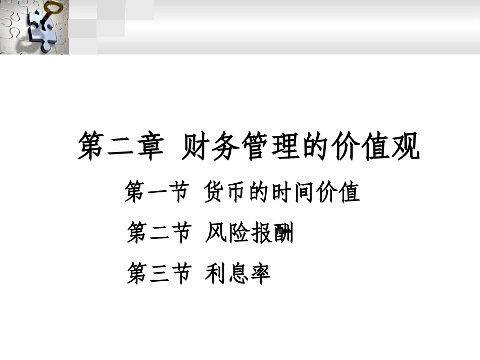 第二章+财务管理的价值观念_第1页