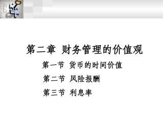 第二章+财务管理的价值观念