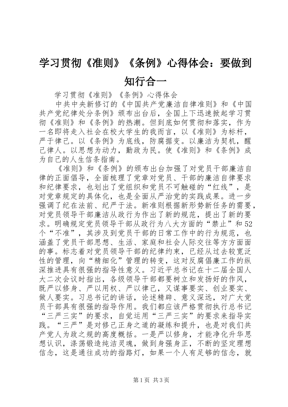 学习贯彻《准则》《条例》心得体会：要做到知行合一 _第1页
