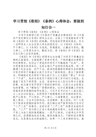 学习贯彻《准则》《条例》心得体会：要做到知行合一 