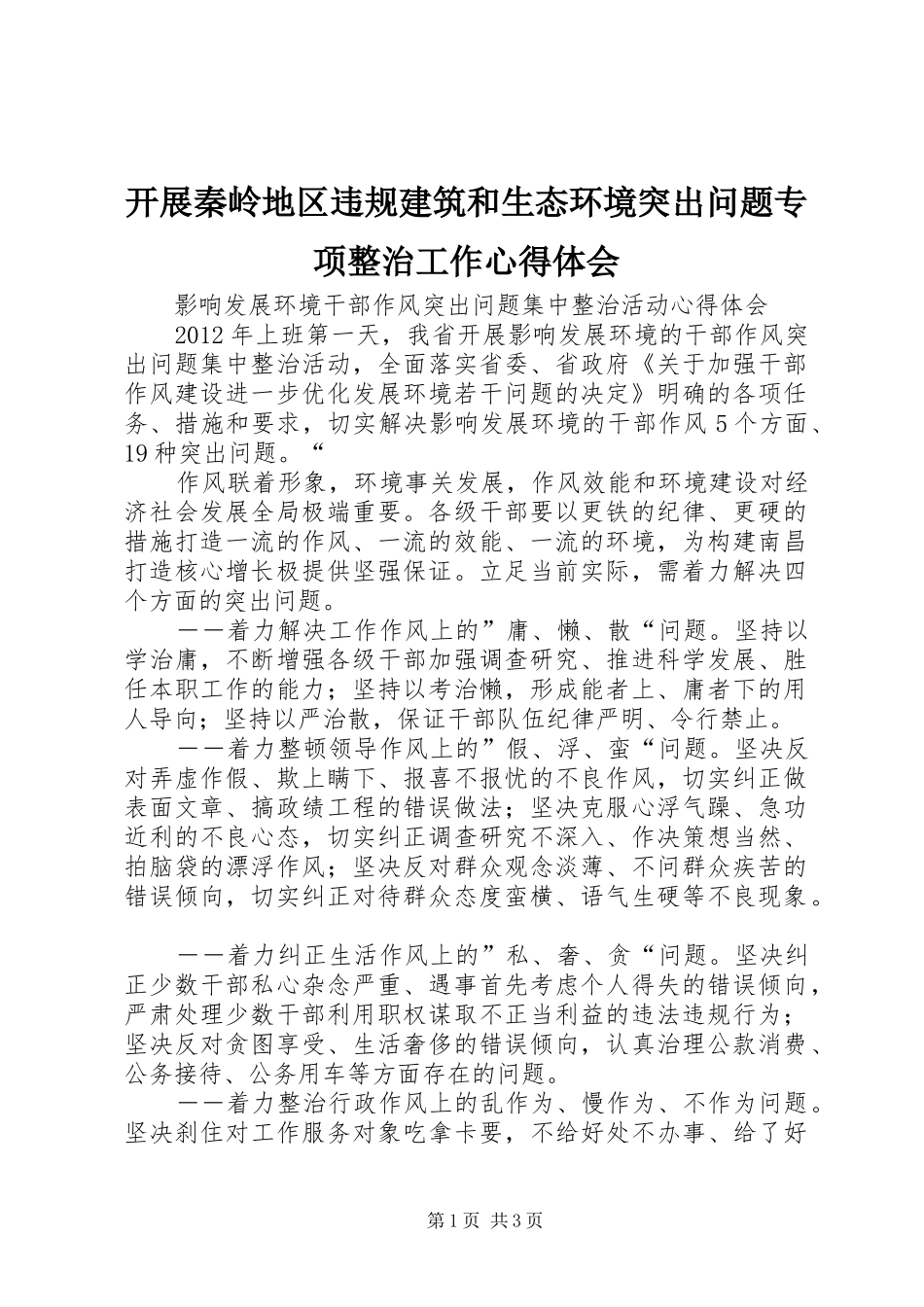 开展秦岭地区违规建筑和生态环境突出问题专项整治工作心得体会 _第1页