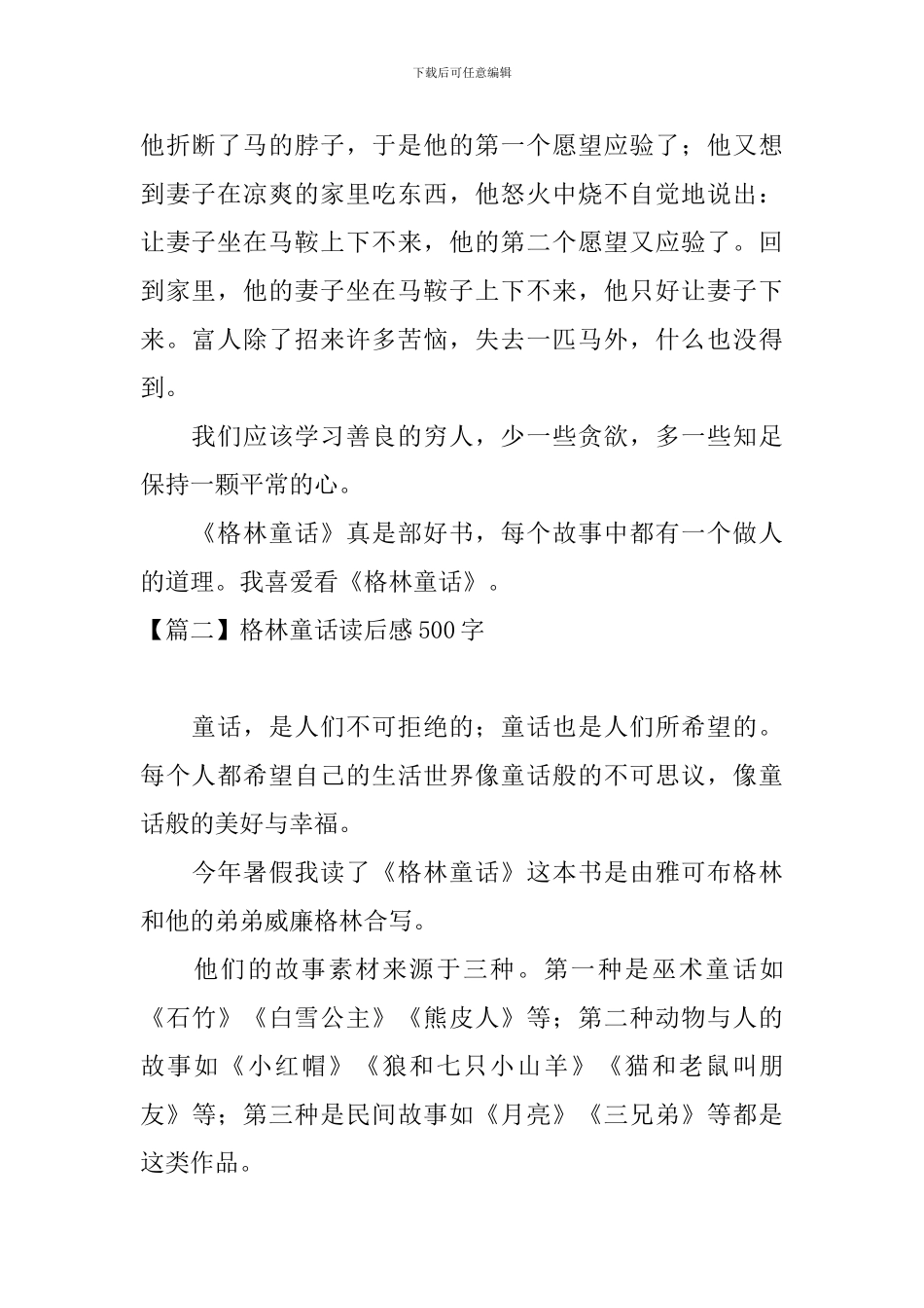 格林童话读后感500字五篇_第2页