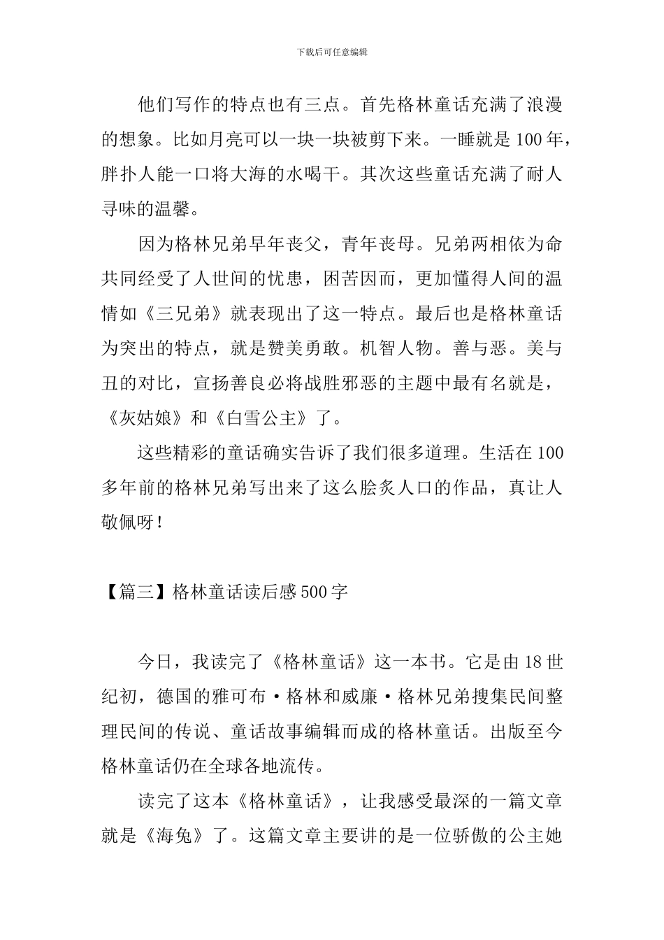 格林童话读后感500字五篇_第3页