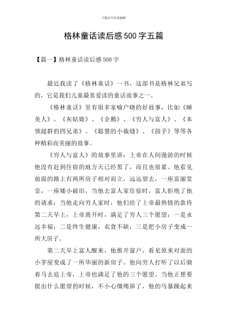 格林童话读后感500字五篇