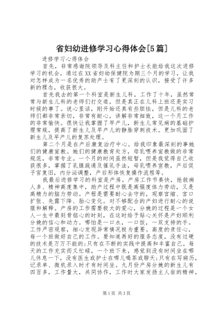 省妇幼进修学习心得体会[5篇]
