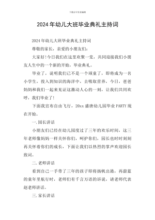 2024年幼儿大班毕业典礼主持词