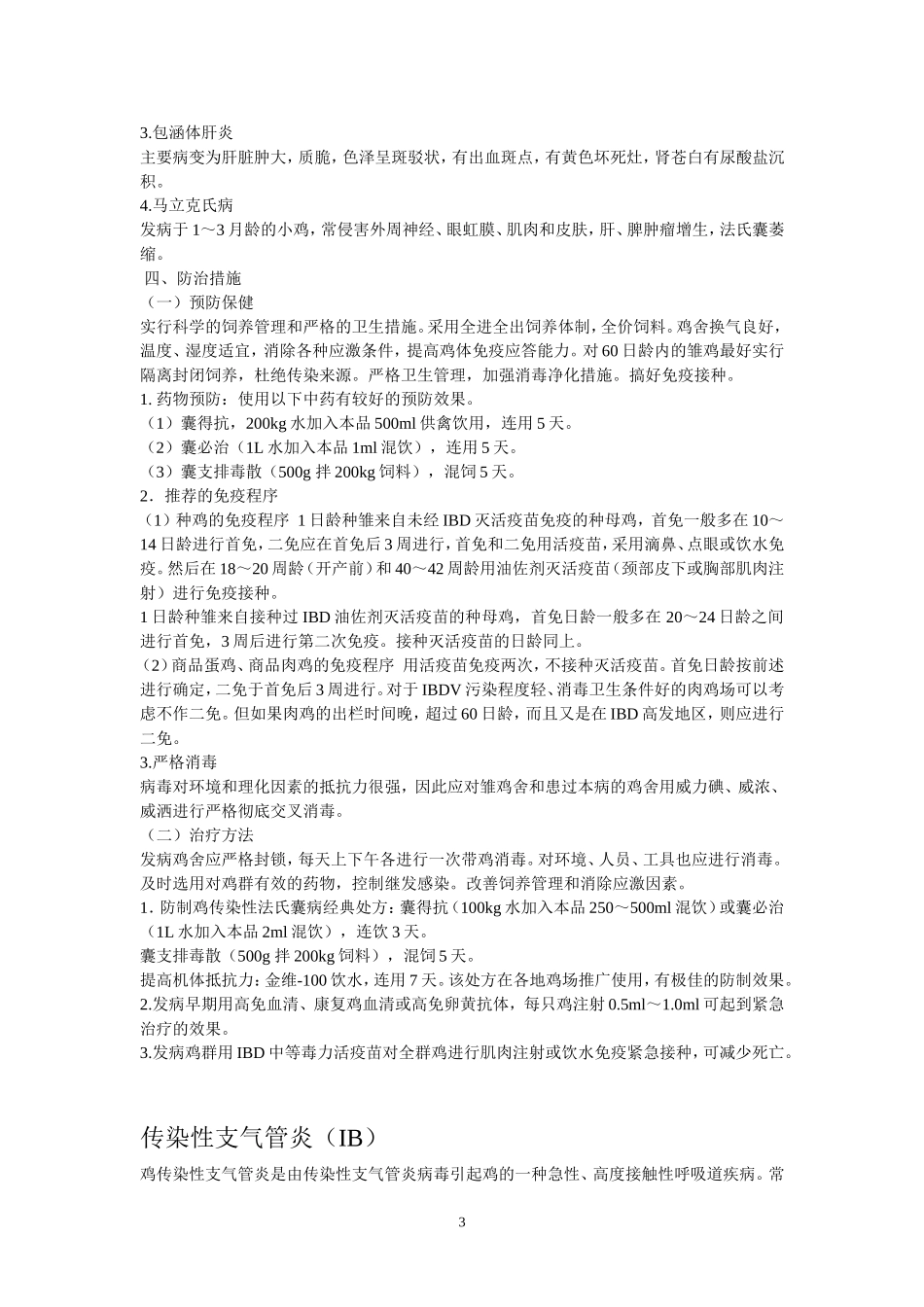 第二章 鸡常见疾病防治技术_第3页
