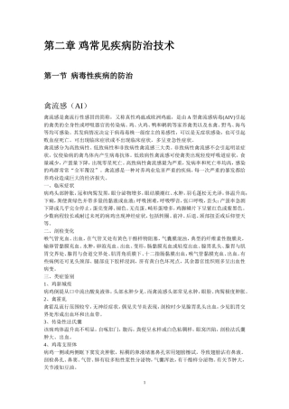 第二章 鸡常见疾病防治技术